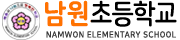 남원초등학교 로고 이미지
